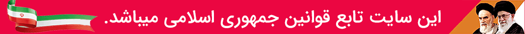 tabe-ghavanin تابع قوانین جمهوری اسلامی