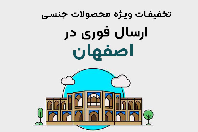 خرید و سفارش اینترنتی محصولات جنسی در اصفهان