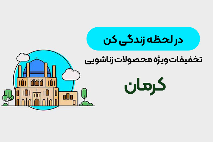 خرید و سفارش اینترنتی محصولات جنسی در کرمان